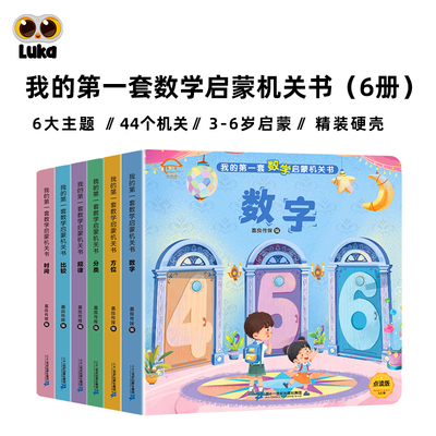 儿童数学启蒙机关书可点读