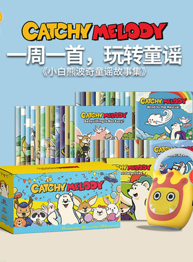 【翻读】小白熊波奇英文儿歌绘本 点读版 Catchy Melody周周唱英语童谣故事绘本 早教磨耳朵儿童启蒙图书 支持卢卡点读笔