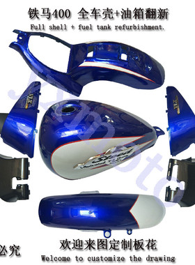 Steed400 铁马400全车板 外壳 前挡泥板 后沙板 边盖 车头机架盖