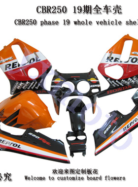 CBR250RR 19期摩托车外壳 19期注塑全车包围 护板配油箱罩 油箱壳