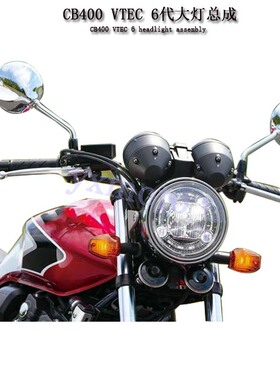 新款CB400 CB1100EX CB1100RS CB1300大灯总成 V6TDD前照明灯