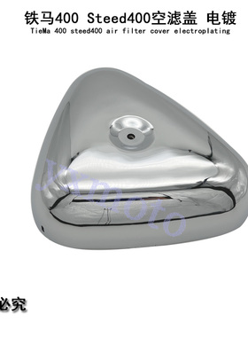 铁马400 600 Steed400电镀空滤盖 进空盖 空气滤清器 边盖外壳