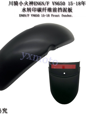 EN6N F VN650小火神Vulcan S改装前挡泥板 挡水沙板瓦 加长挡泥板