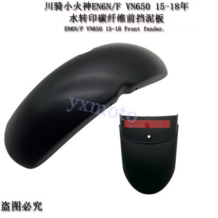 EN6N F VN650小火神Vulcan S改装前挡泥板 挡水沙板瓦 加长挡泥板