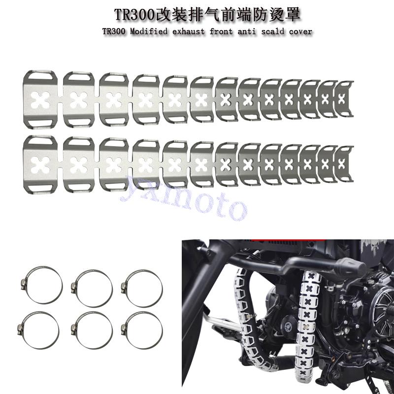 TR300CU525改装排气前段防烫罩