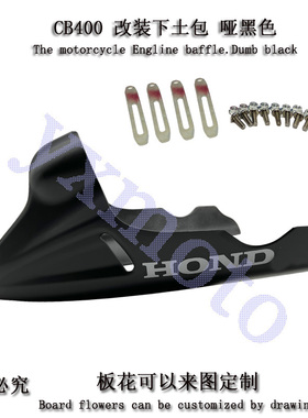 CB400f 190R 无极300ac摩托碳纤维改装配件下土包导流罩发动机罩