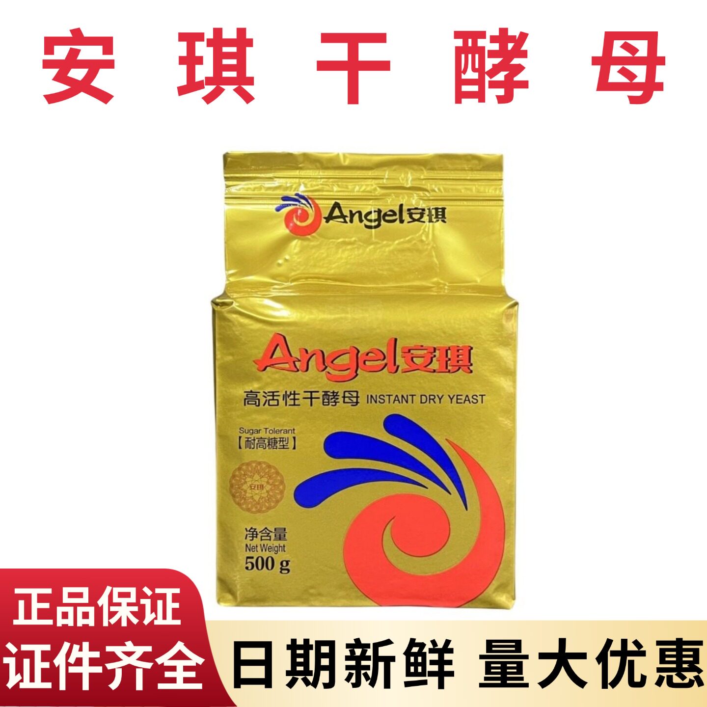 安琪酵母金装耐高糖高活性干酵母粉500g面包糕点发酵粉烘焙商用