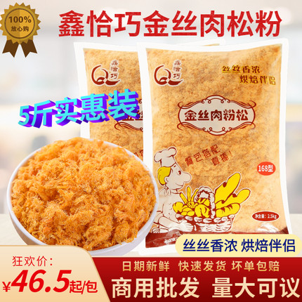 鑫恰巧金丝肉松肉粉松5斤寿司饭团烘焙专用材料面包食材家用商用
