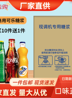 可乐糖浆商用浓缩碳酸饮料百事接口雪碧美年达现调可乐机专用糖浆