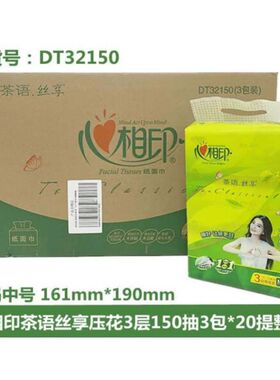 心相印抽纸茶语纸巾150抽三层面巾纸餐巾纸3包装DT32150整箱家用