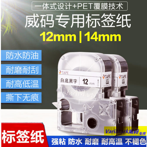 威码标签1214色带彩色透明底黑字