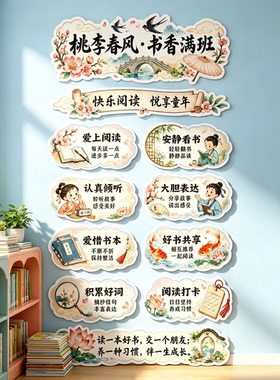 小学教室读书角图书馆古风墙贴