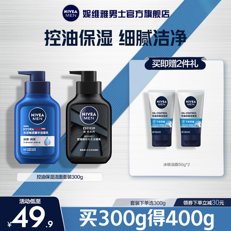 妮维雅洗面奶男士深澈洁净控油补水保湿护肤品清洁细致毛孔洁面乳