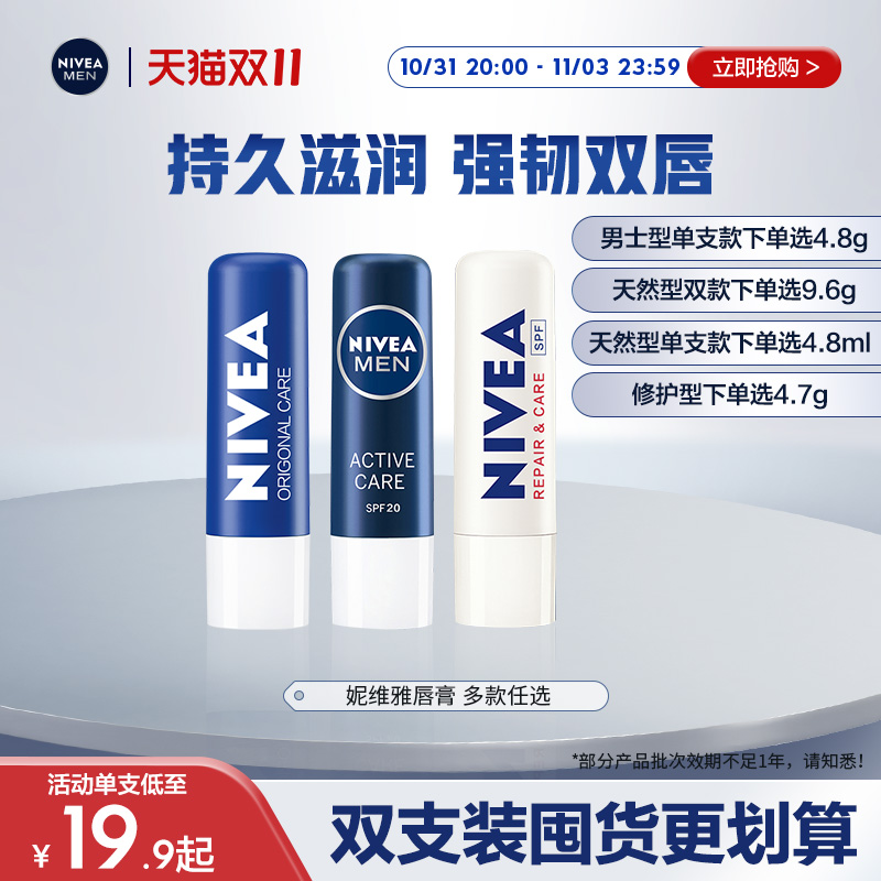 【双11加购】妮维雅男士润唇膏补水保湿护唇膏水活滋润精华唇部