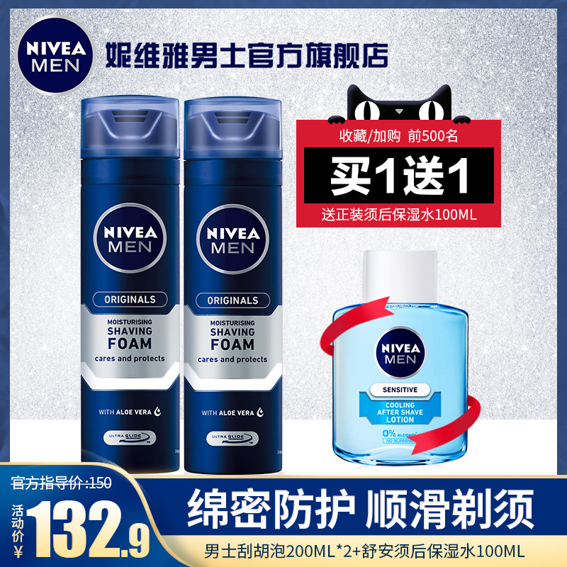 妮维雅男士剃须膏泡沫啫喱软化胡须刮胡刀专用凝胶刮胡膏护理套装