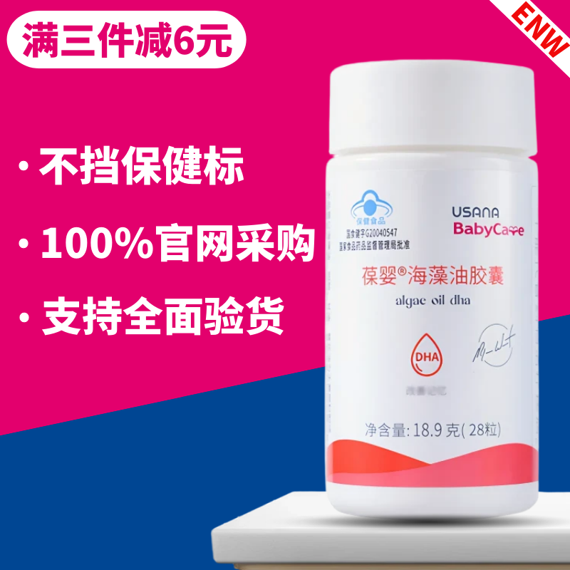 葆婴海藻油胶囊DHA孕妇婴幼儿童记忆力优莎纳USANA官方旗舰店正品