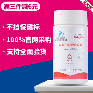 葆婴海藻油胶囊DHA孕妇婴幼儿童记忆力优莎纳USANA官方旗舰店正品