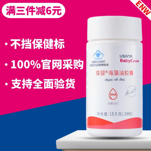 葆婴海藻油胶囊DHA孕妇婴幼儿童记忆力优莎纳USANA官方旗舰店正品