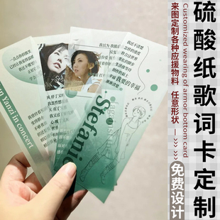 硫酸纸歌词卡定制明星演唱会创意卡片设计粉丝应援周边物料硬卡
