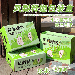 凤梨释迦果包装盒礼盒6-8斤装通用水果手提礼品盒空盒纸箱现货