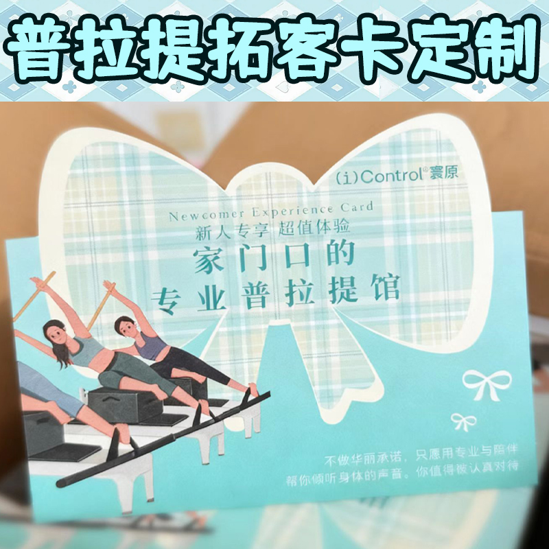 普拉提拓客卡定制瑜伽宣传卡新店开业广告地推卡健身房新客体验卡