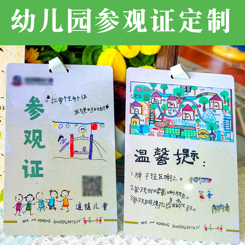 幼儿园参观证定制幼稚园参园证设计学生出入校园信息登记卡定做