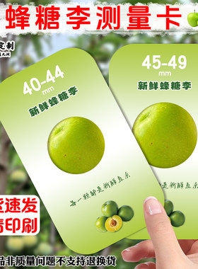 蜂糖李测量卡现货水果店李子果径标准卡尺果园LOGO宣传名片定制