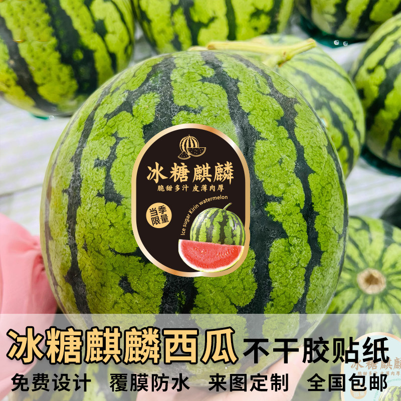 冰糖麒麟西瓜不干胶当季限量黑底西瓜标签覆膜防水鲜果贴纸现货