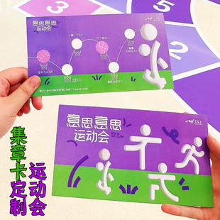 运动会集章卡定制学校田径比赛闯关卡设计儿童趣味游戏通关卡定做