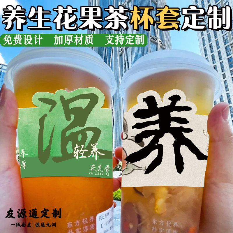养生花果茶杯套定制一次性咖啡柠檬茶饮品防烫杯圈异形装饰杯托