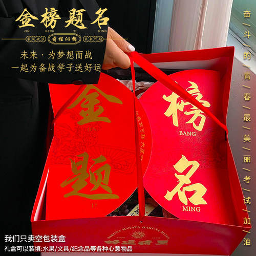 新款金榜题名烫金礼品盒通用水果包装盒中考高考送礼礼盒空盒定制