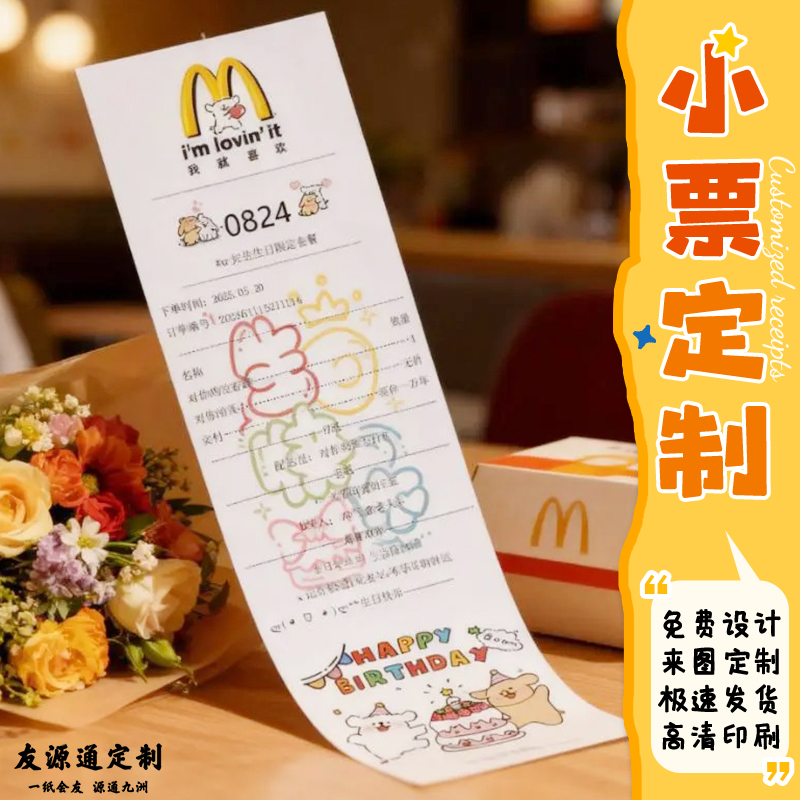 小票定制麦当劳创意装饰票根设计小红书同款礼物生日祝福票据定做