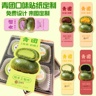 青团口味贴纸定制清明果包装盒logo长条封口贴商标二维码不干胶