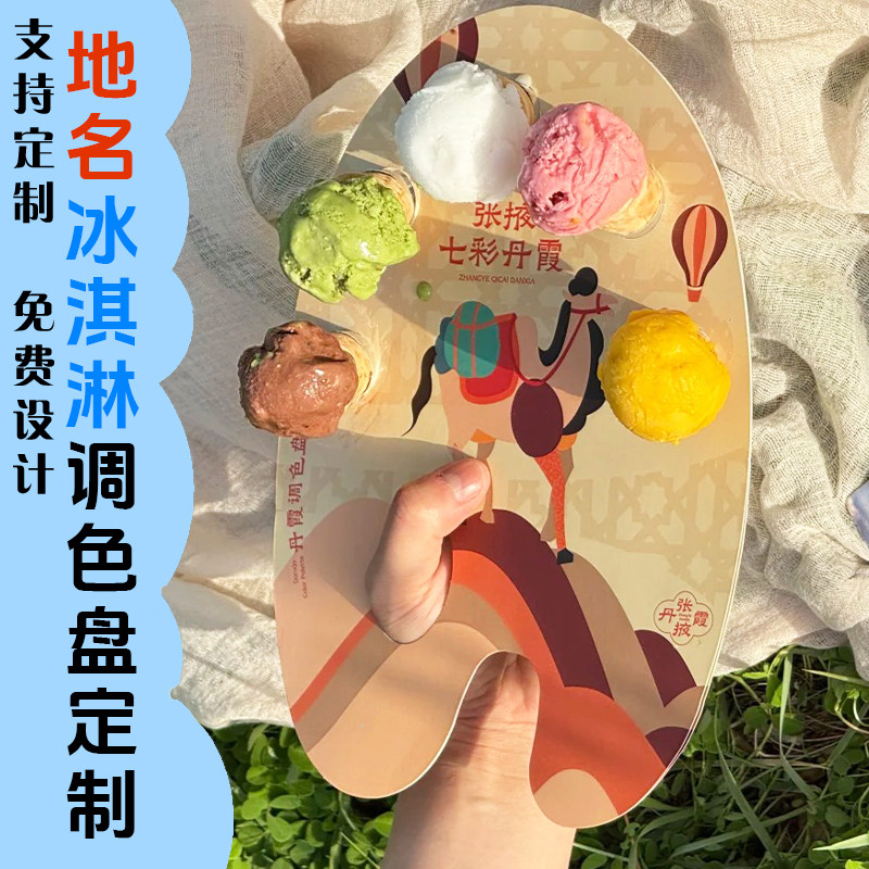 地名冰淇淋调色盘定制防漏装饰纸托免费设计创意宣传画板纸圈印刷