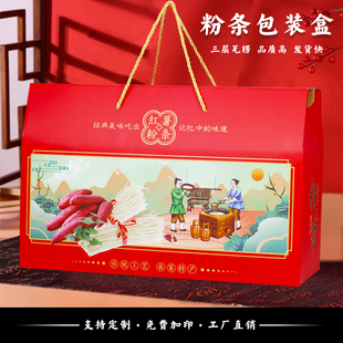 红薯粉条包装盒纯手工红薯粉丝礼品盒5-10斤装年货特产空盒子定制