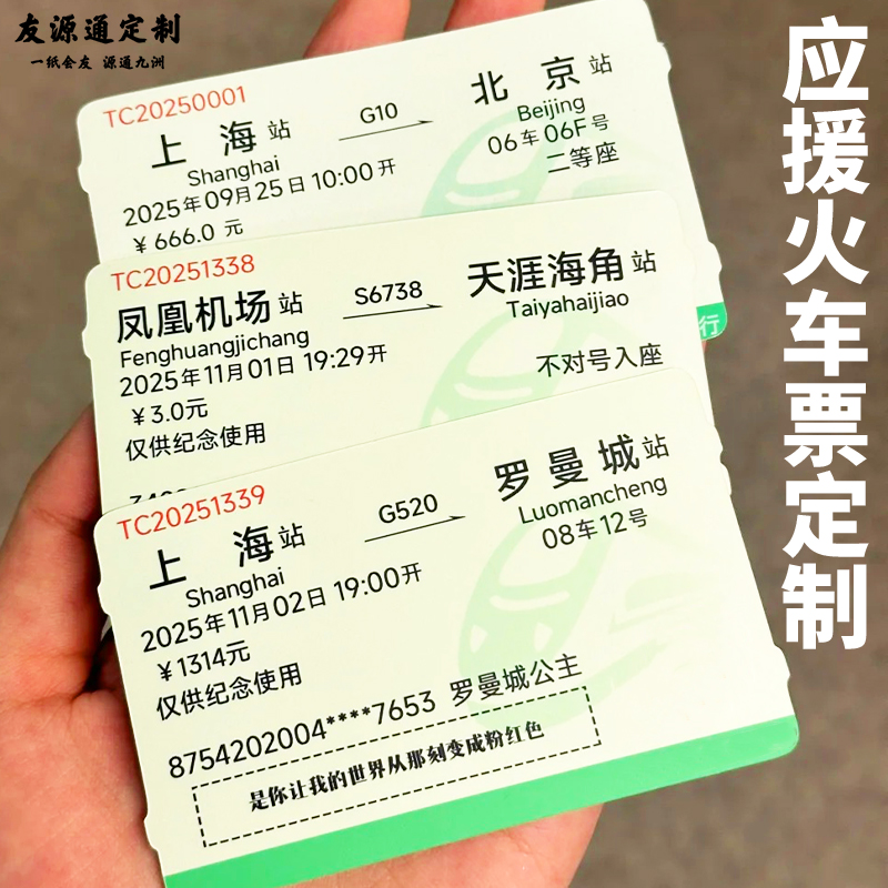 应援火车票定制演唱会物料周边diy卡片设计明星音乐节饭圈纪念卡