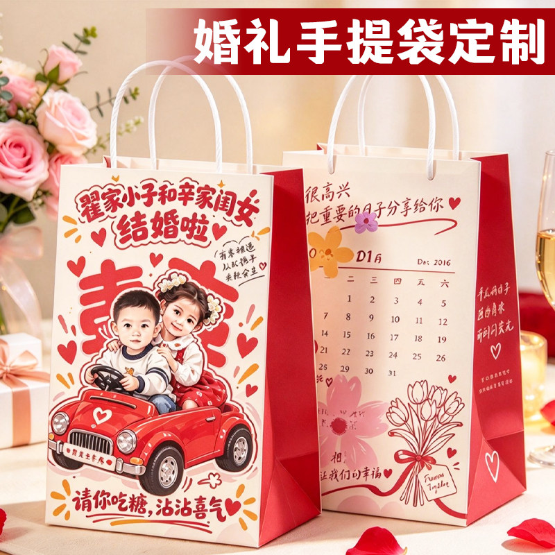 婚礼手提袋定制婚宴迎宾伴手礼喜糖袋设计结婚喜庆礼品包装袋定做