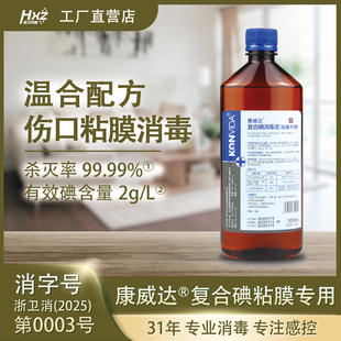 康威达复合碘消毒液粘膜500ml伤口无酒精婴儿脐带人体皮肤消毒