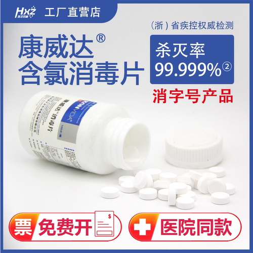 康威达消毒片含氯医用消字号