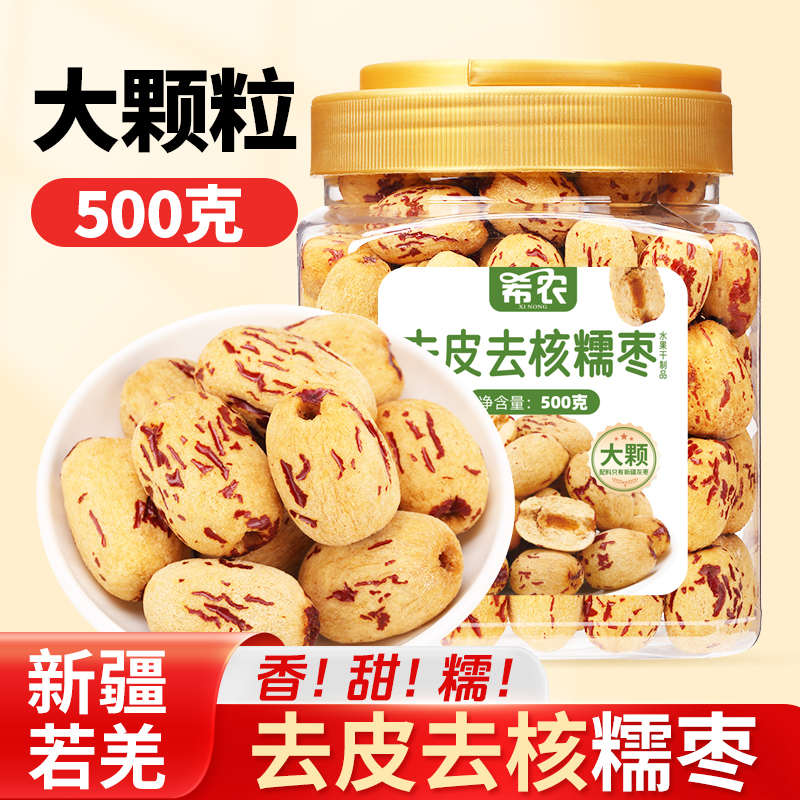 大颗去皮去核红枣500g