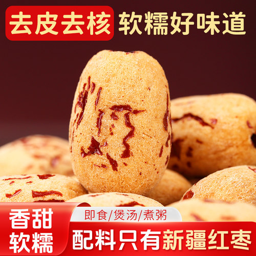 去皮去核新疆红枣500g