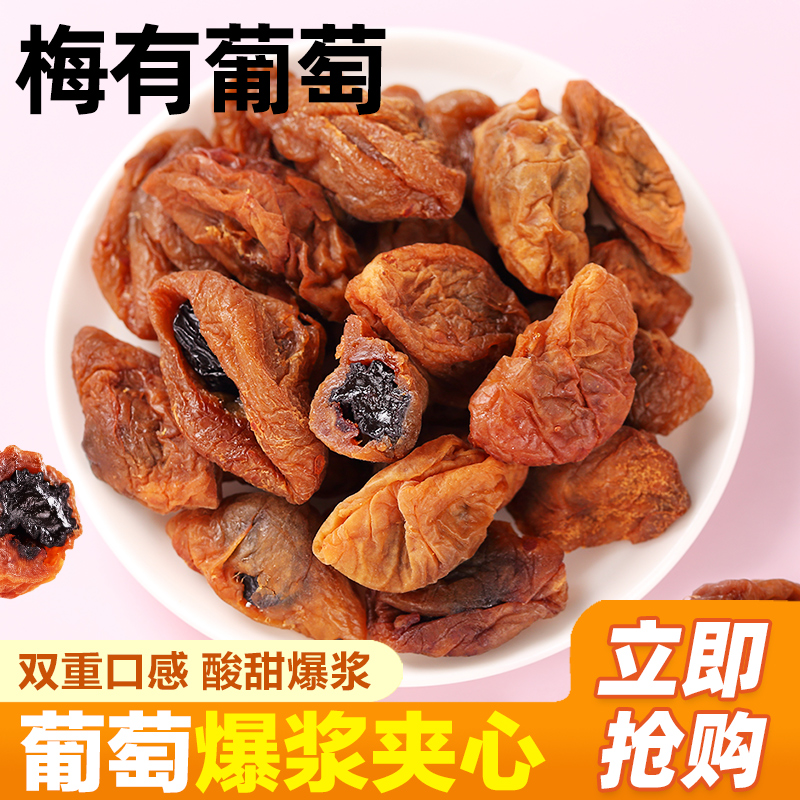 希农梅有葡萄香咸梅子