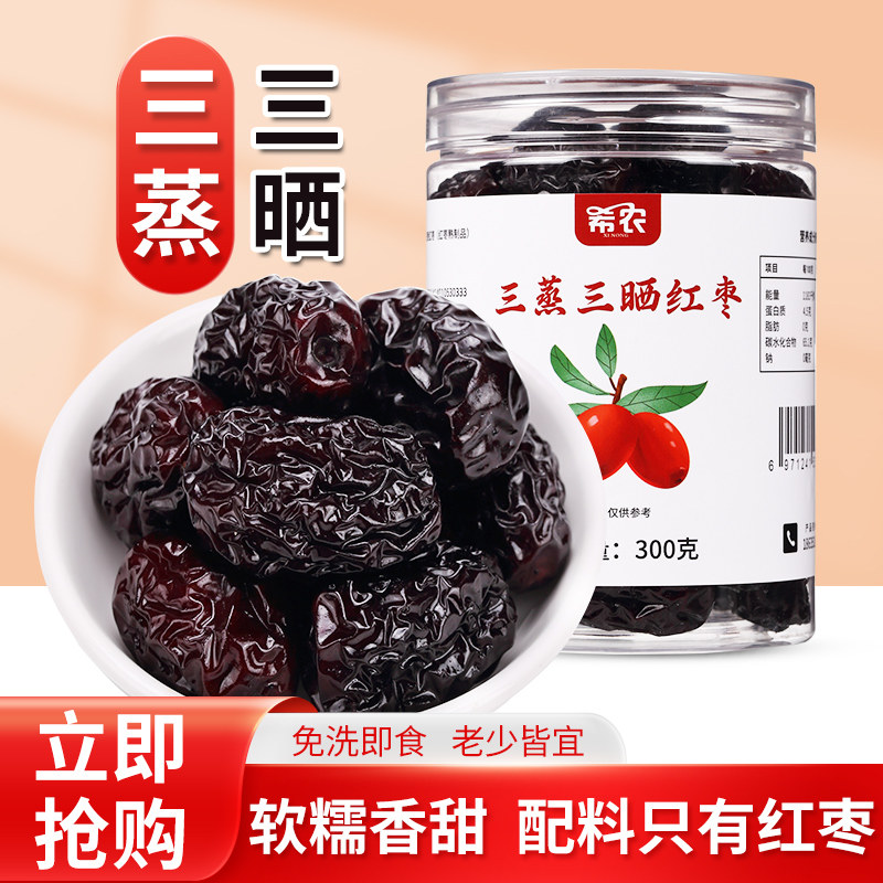 希农三蒸三晒红枣300g古法蒸制红枣干特产新疆若羌灰枣无添加大枣
