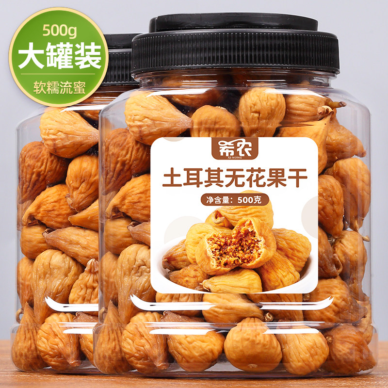 希农土耳其无花果干500g罐装孕妇健康小零食新货果脯软糯泡水即食