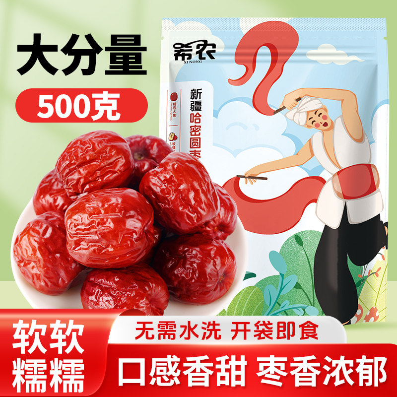 希农新疆红枣哈密大圆枣500g五堡枣大果煮粥泡茶月子枣非和田骏枣