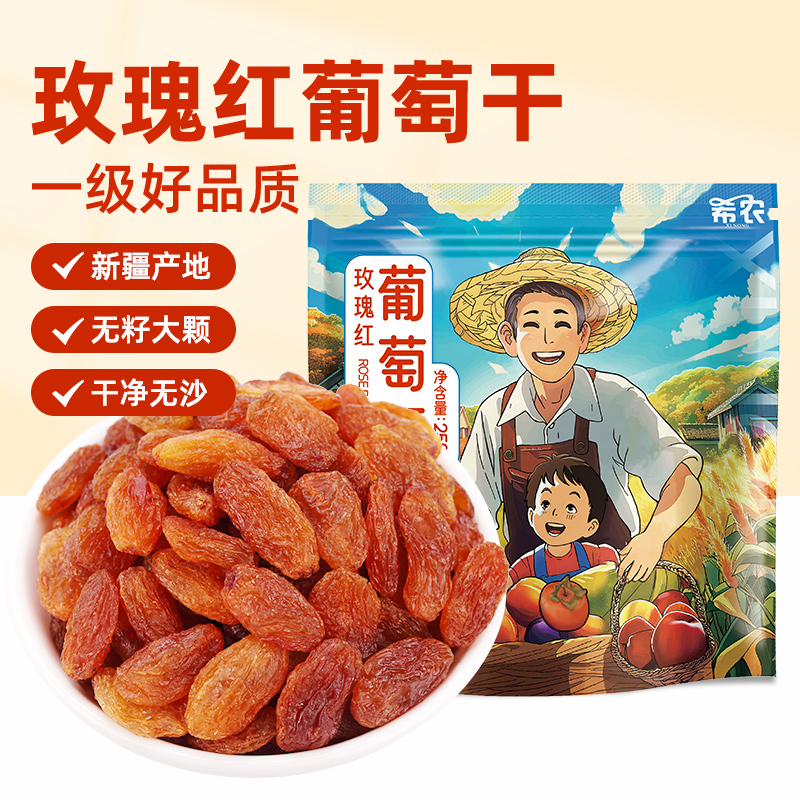 希农玫瑰红葡萄干250g大颗粒新疆吐鲁番一级大果提子蜜饯特产零食