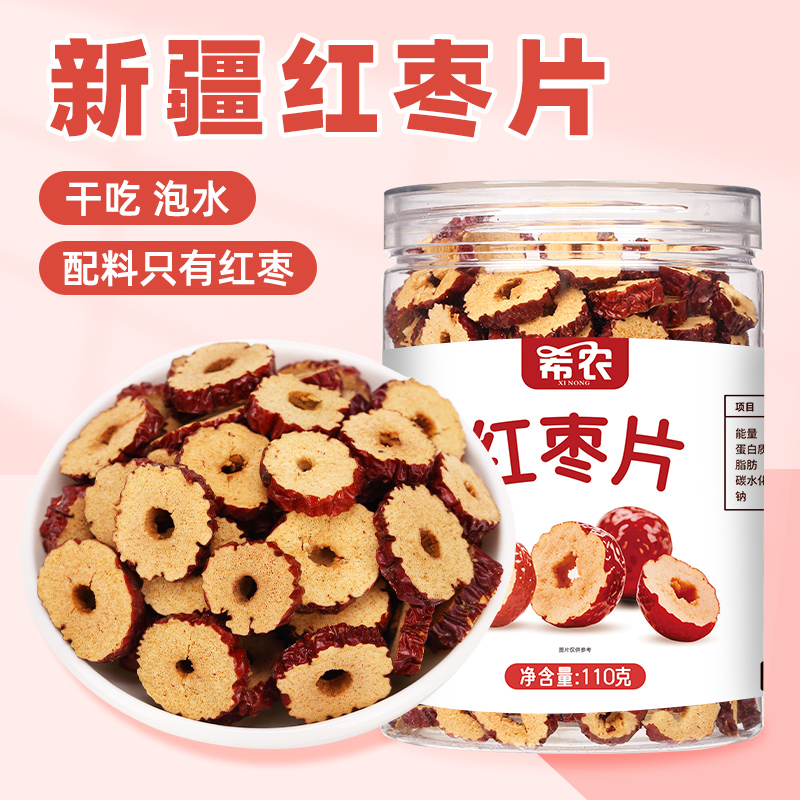 希农红枣片110g罐装无核红枣干圈泡水茶煲汤煮粥新疆特产零食干果