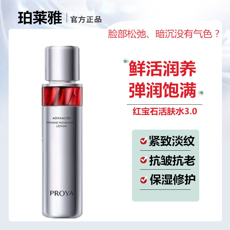 珀莱雅红宝石活肤水紧致淡纹抗皱补水提亮精华爽肤水正品女护肤品