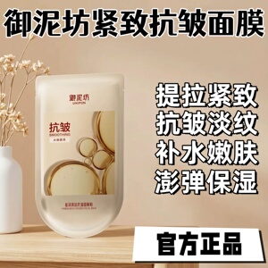 御泥坊紧致弹润面膜提拉淡化细纹饱满抗皱补水保湿滋养正品男女