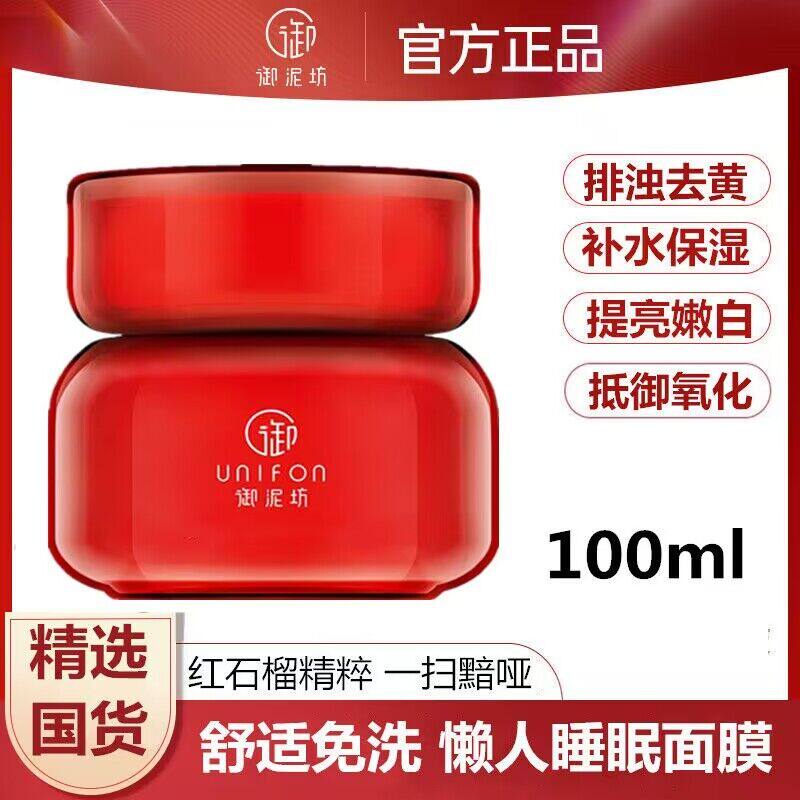 御泥坊晶亮红石榴睡眠面膜免洗女补水去黄抗氧化熬夜修护涂抹式